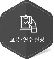 교육연수신청