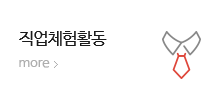 직업체험활동 more