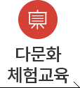 다문화체험교육